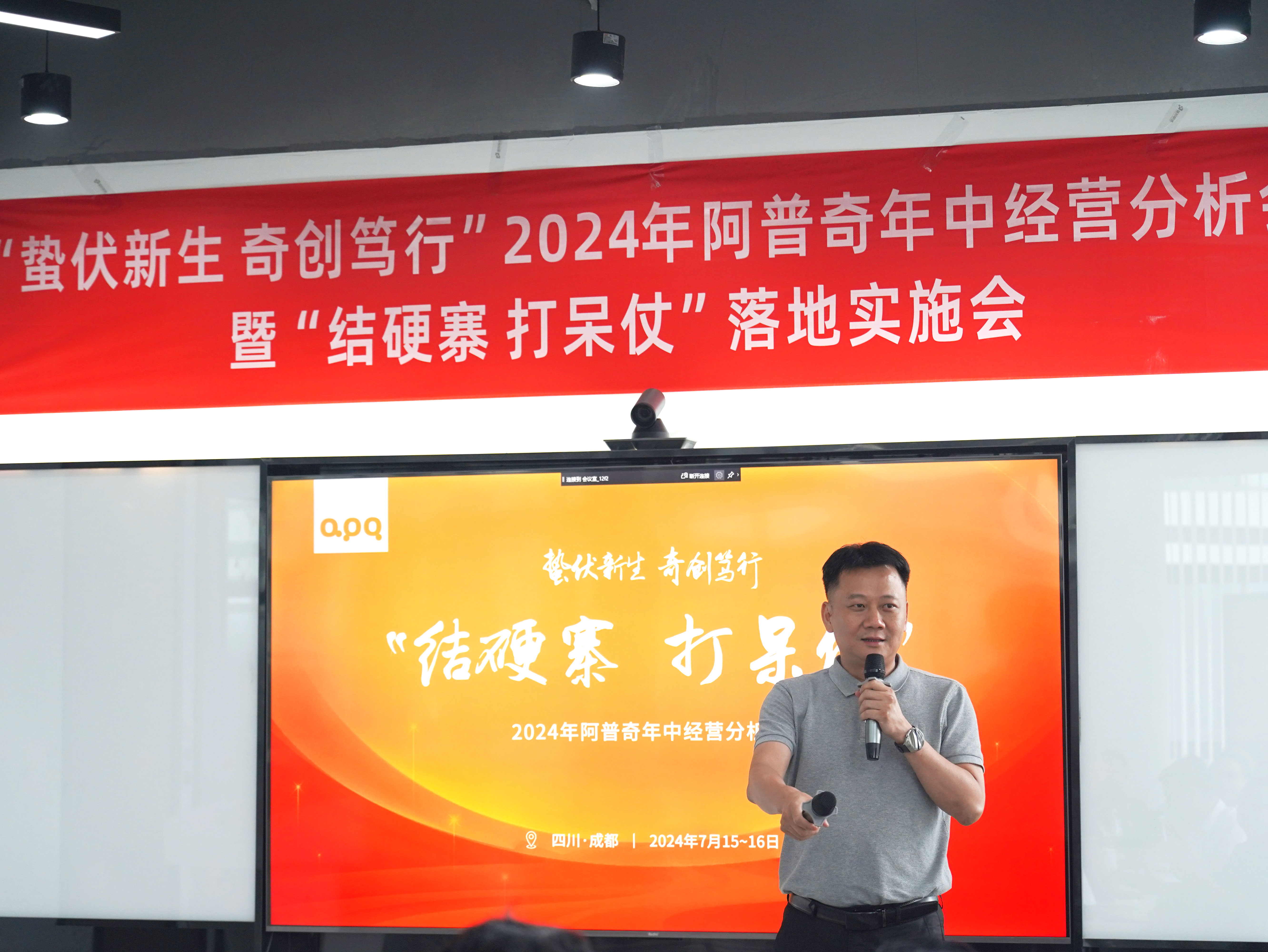 蟄伏新生 奇創(chuàng)篤行 | 阿普奇2024年中經(jīng)營分析會(huì)圓滿結(jié)束