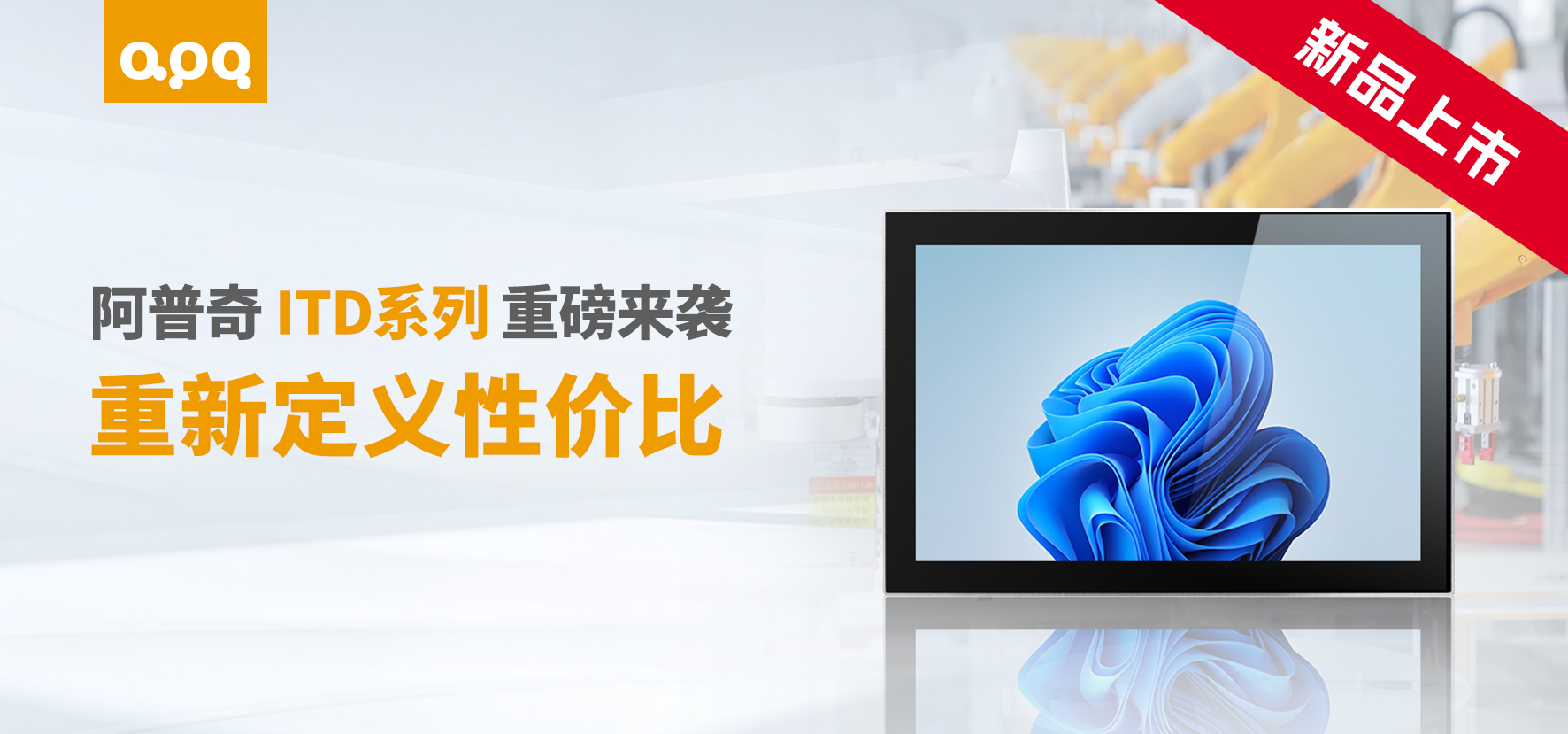 阿普奇ITD系列新品上市：超高性價比工業級顯示器，薄至18mm！