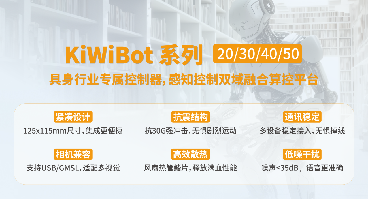 阿普奇KiWiBot系列“大小腦”控制器：打造具身智能機器人的“核心引擎”