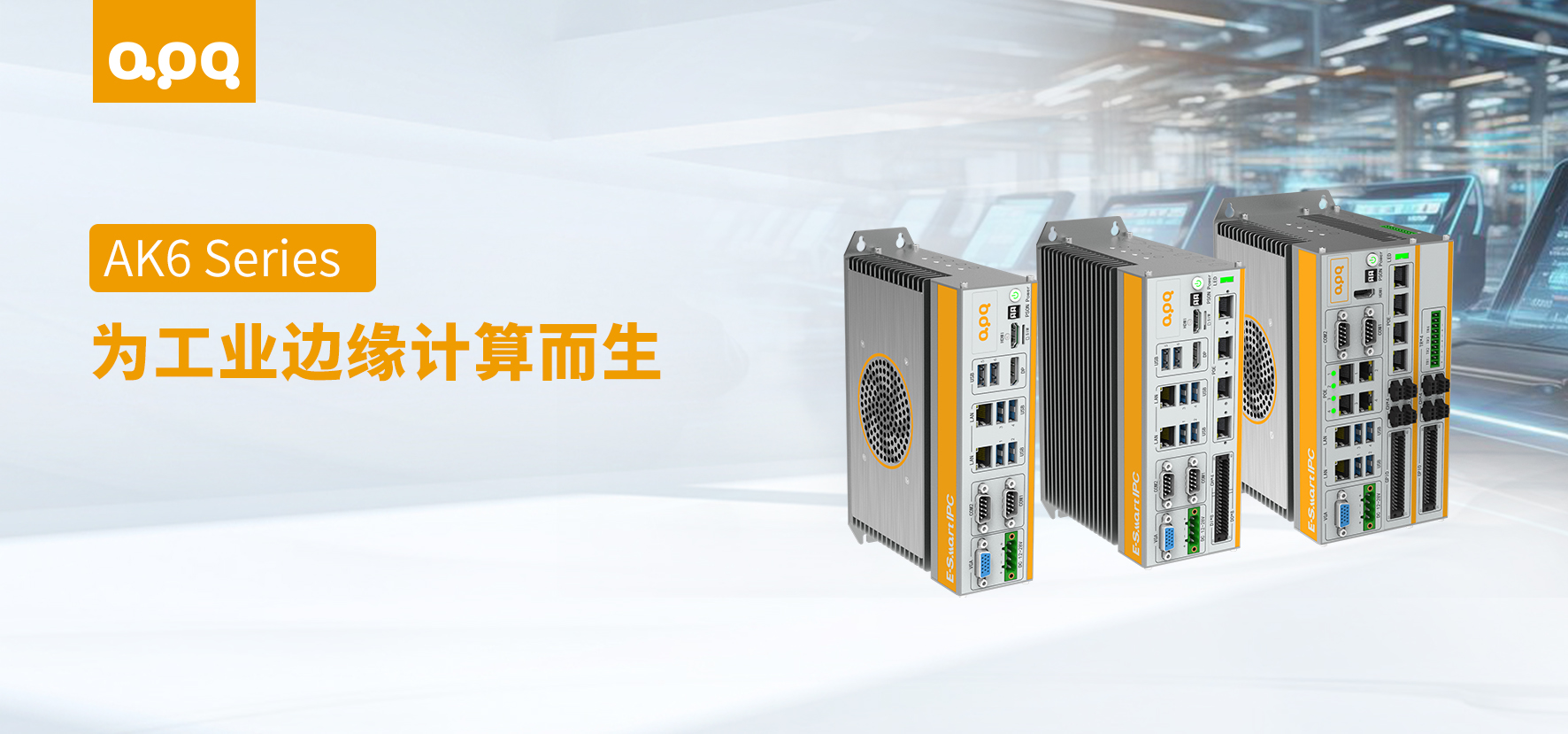 【產(chǎn)品解讀】AK6 這種工業(yè)邊緣計算主機，為什么工程師會選它？