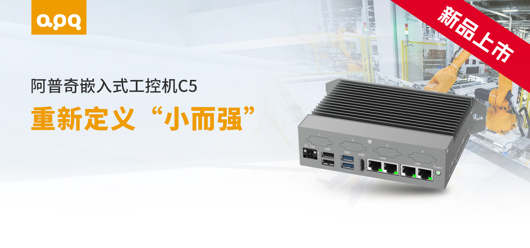 【新品速遞】巴掌大的嵌入式工控機C5，準系統(tǒng)出貨，靈活定義你的工業(yè)場景！