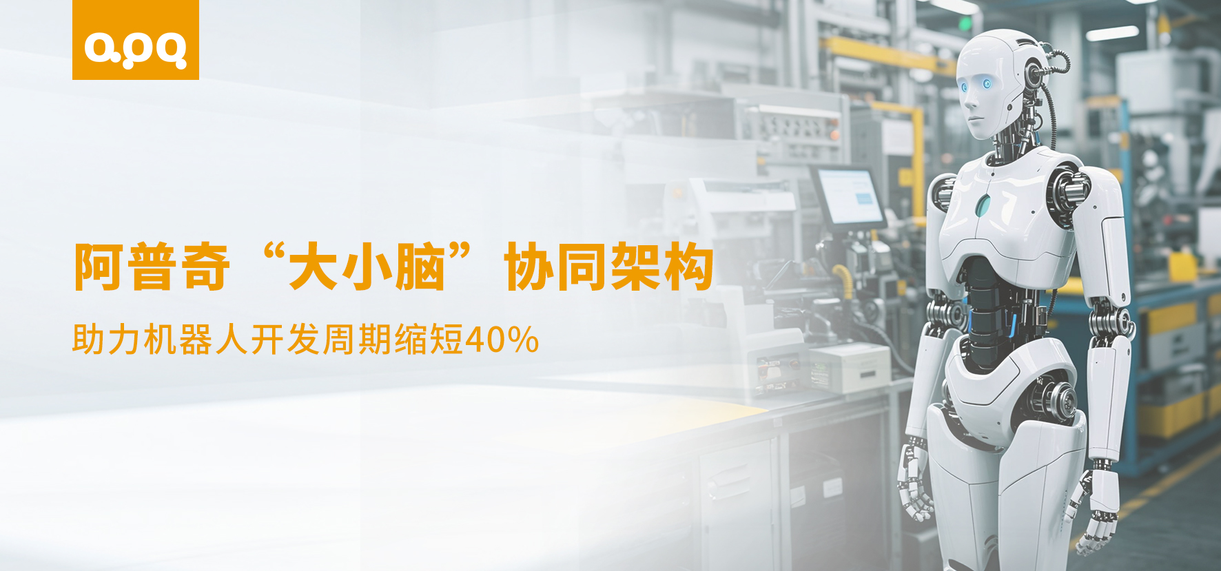 【行業(yè)案例】雙足人形機器人開發(fā)周期縮短40%！頭部集成商如何借力阿普奇“大小腦”方案實現(xiàn)快速突破