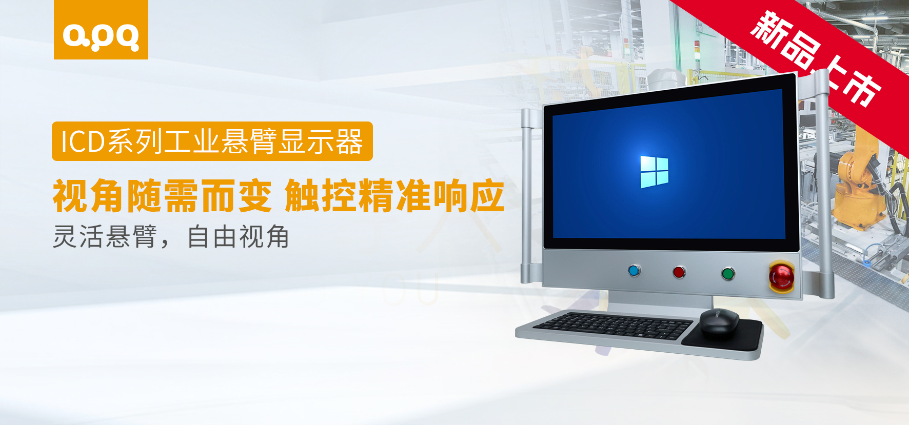 重磅發布 | 阿普奇ICD系列工業懸臂顯示器：更靈活、更可靠的工業顯示解決方案