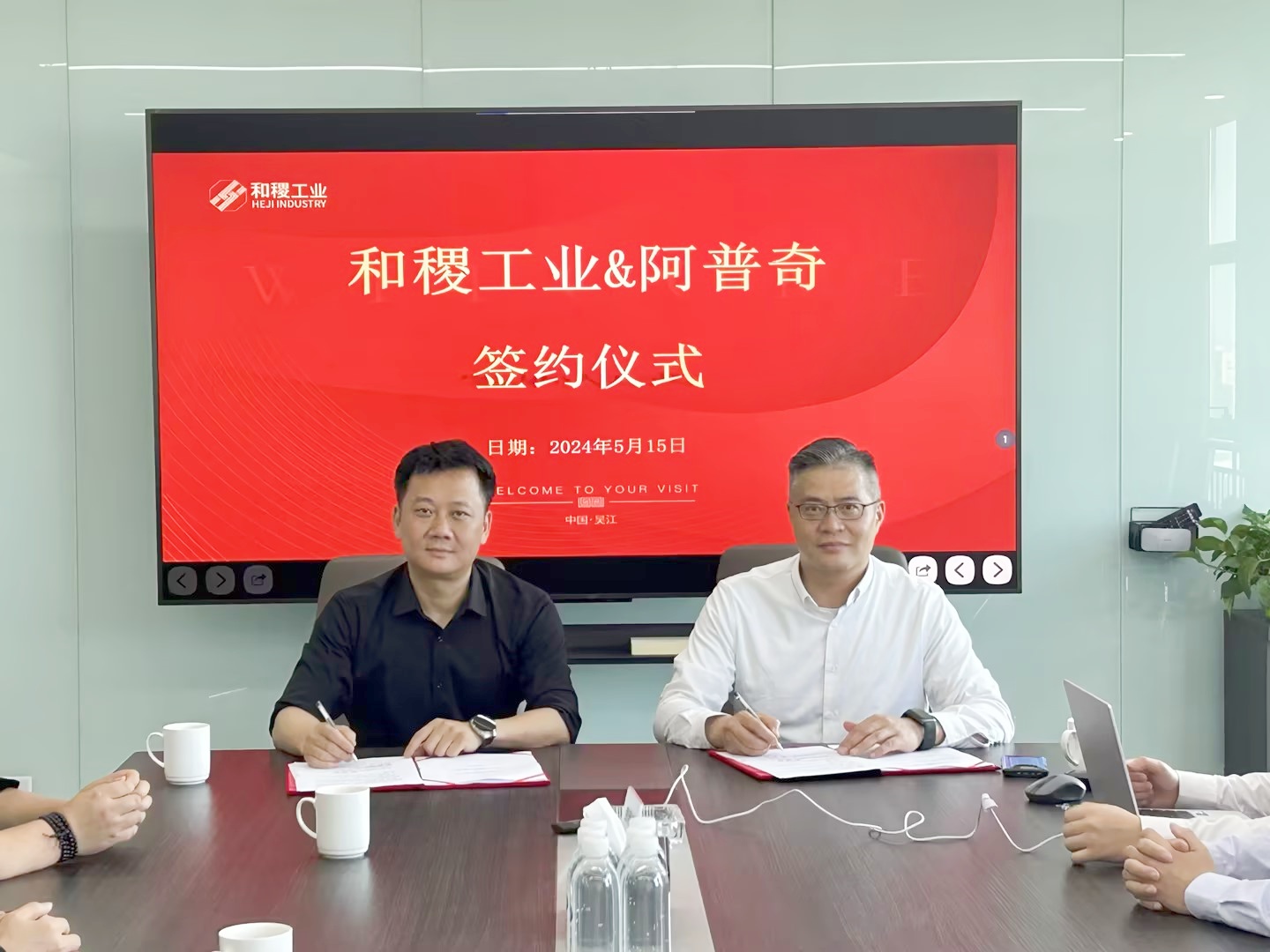 合作共贏！阿普奇與和稷工業(yè)簽訂戰(zhàn)略合作協(xié)議