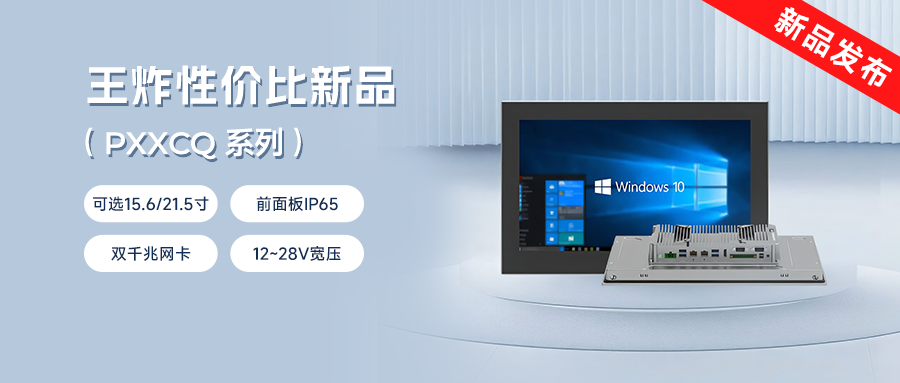 阿普奇工業(yè)一體機PC系列震撼上市！強性能+超值價=閉眼入