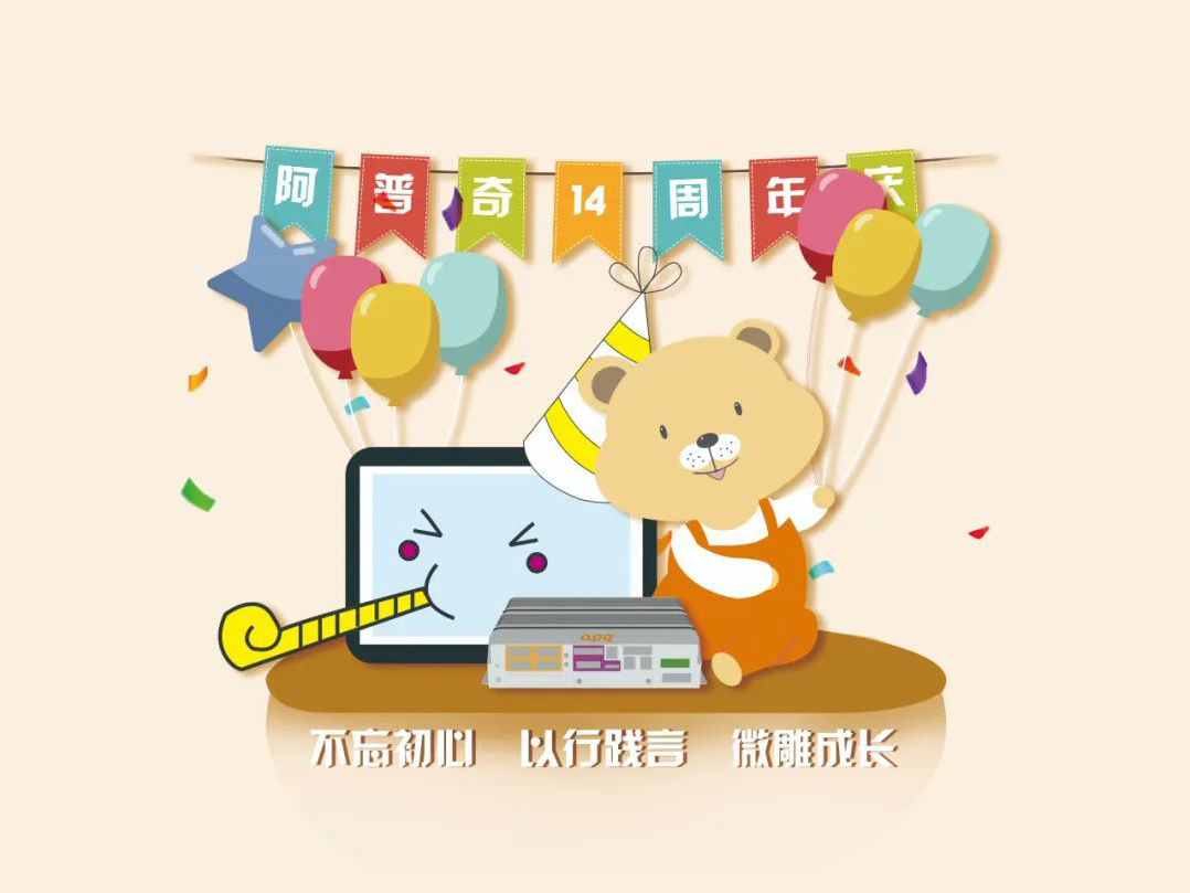 阿普奇14年：守正進(jìn)化，踔厲奮發(fā)